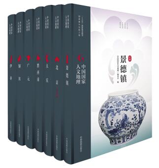 展示中国城市文化 “中国国家人文地理”丛书发布