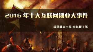 盘点与辣评：2016年十大互联网创业大事件