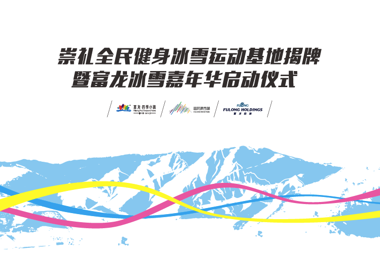 崇礼雪上健身基地揭牌暨富龙冰雪嘉年华开幕进入倒计时