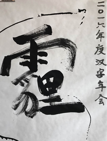 “霾”字当选《赳赳说字》2016年度汉字