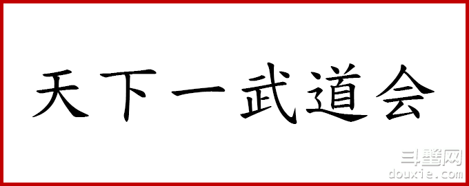 国人重现《龙珠》天下一武道会 写实短笛霸气