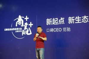 口碑网重出江湖一年有余 CEO 范驰给出了这样的评价