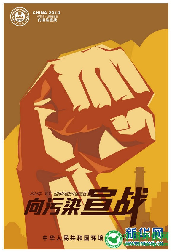 2014年“6·5”世界环境日中国主题宣传海报正式发布 “向污染宣战”