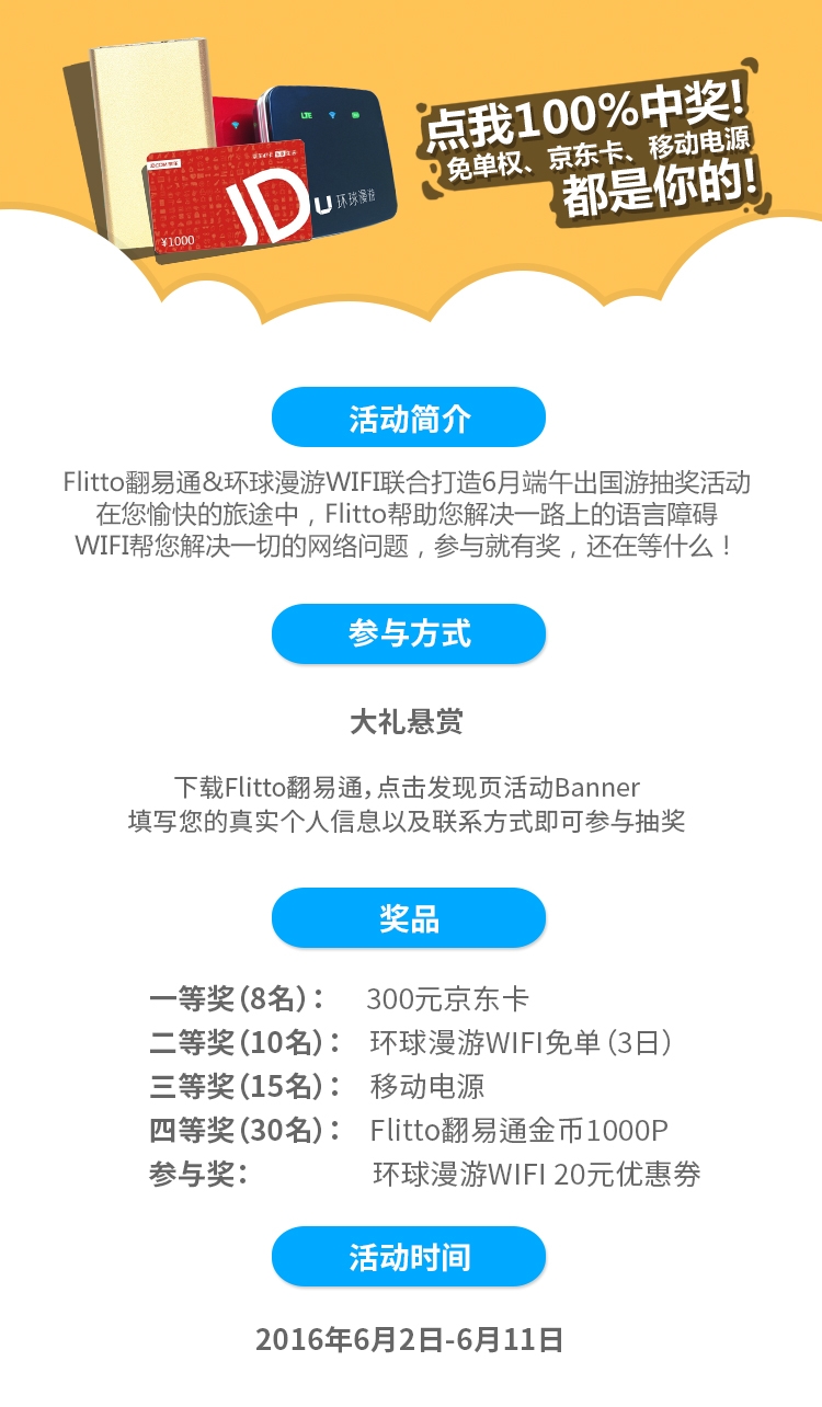 Flitto翻易通联手环球漫游WIFI，给你想要的旅行