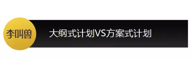 你可能只会列营销大纲，不会做营销计划