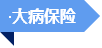 破解“三医”难题，总理这样要求