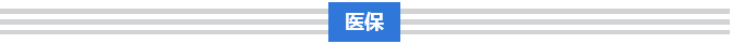 破解“三医”难题，总理这样要求