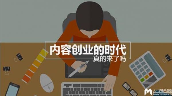 内容创业在自媒体遍地开花的季节里是否已经收割？