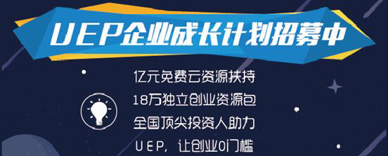 UEP企业成长计划：新时代创业者光环