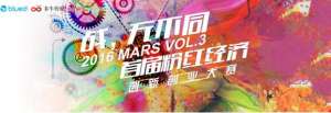 2016MARS创新创业大赛——掘金粉红色市场