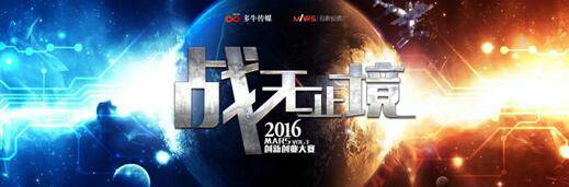 中国最具影响力创业大赛2016MARS宣布启动