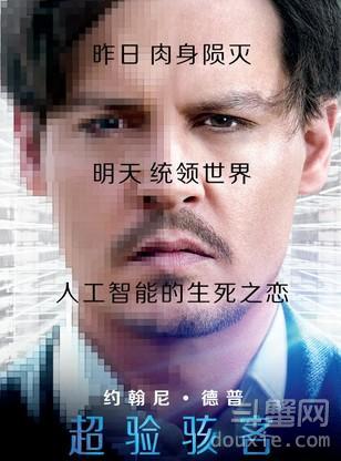 《超验骇客》4月18日全球同步上映！约翰尼德普将来中国学做菜！