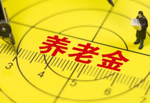 广东530多万退休人员养老金上涨