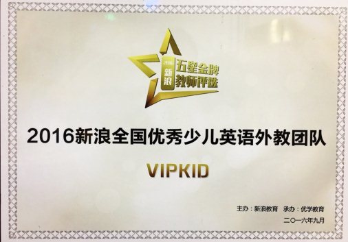 屡获教育行业重磅奖项 VIPKID蝉联新浪教育“五星金牌教师”大奖