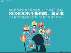 电子教育先驱 ，SOSOON数码进军教育行业