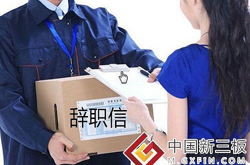 新三板又现奇葩事：哥仑步董事长快递辞职信后失联