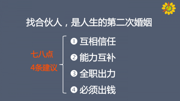 找合伙人就像谈恋爱找对象，如何鉴别Ta和你到底是不是真爱？