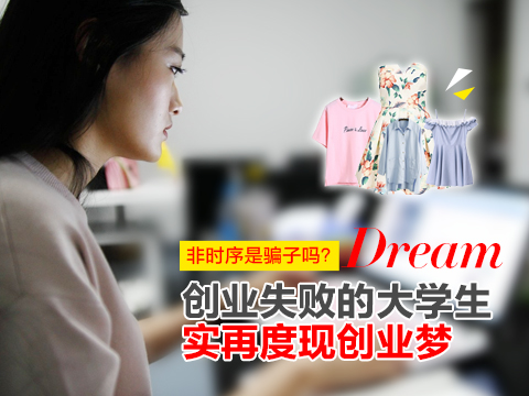 非时序是骗子吗 创业失败的大学生实再度现创业梦