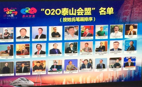 “O2O泰山会盟30人”助中国旅游转型升级