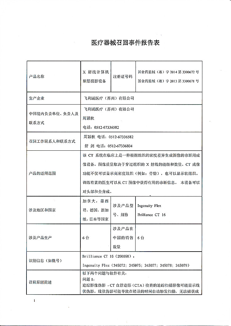 飞利浦医疗对数字化医用X射线摄影系统主动召回