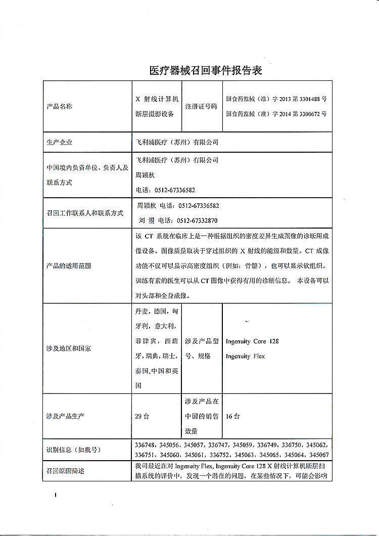 飞利浦医疗对数字化医用X射线摄影系统主动召回